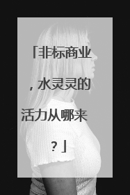 非标商业，水灵灵的活力从哪来？