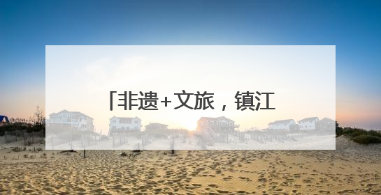 非遗+文旅，镇江市“三山”景区入选省级优秀案例