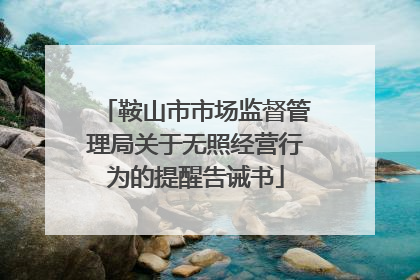 鞍山市市场监督管理局关于无照经营行为的提醒告诫书