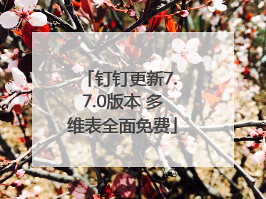 钉钉更新7.7.0版本 多维表全面免费