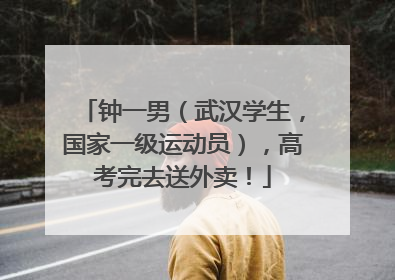 钟一男（武汉学生，国家一级运动员），高考完去送外卖！