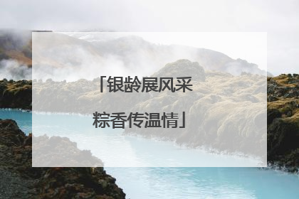 银龄展风采 粽香传温情