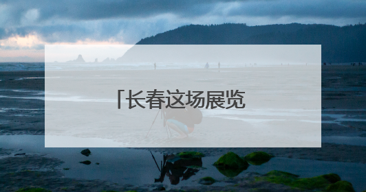 长春这场展览 你能坐进“歼-20”的驾驶舱！