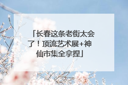 长春这条老街太会了！顶流艺术展+神仙市集全拿捏