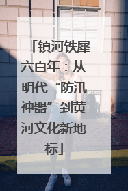 镇河铁犀六百年：从明代“防汛神器”到黄河文化新地标