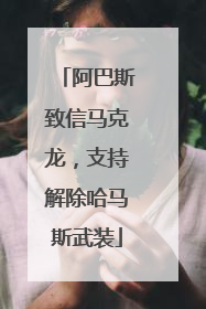 阿巴斯致信马克龙，支持解除哈马斯武装