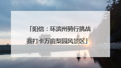 阳信：环滨州骑行挑战赛打卡万亩梨园风景区