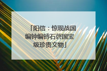 阳信：惊现战国编钟编镈石磬国宝级珍贵文物