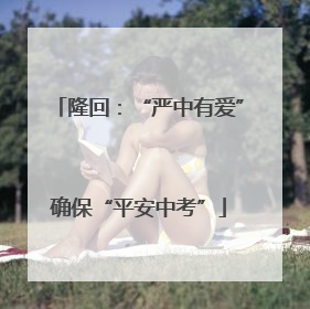 隆回：“严中有爱”确保“平安中考”