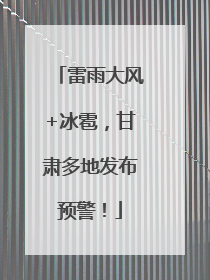 雷雨大风+冰雹，甘肃多地发布预警！