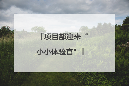 项目部迎来“小小体验官”