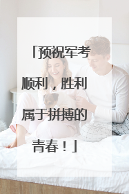 预祝军考顺利，胜利属于拼搏的青春！