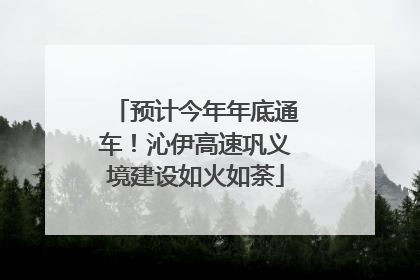 预计今年年底通车！沁伊高速巩义境建设如火如荼