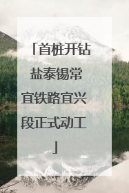 首桩开钻 盐泰锡常宜铁路宜兴段正式动工