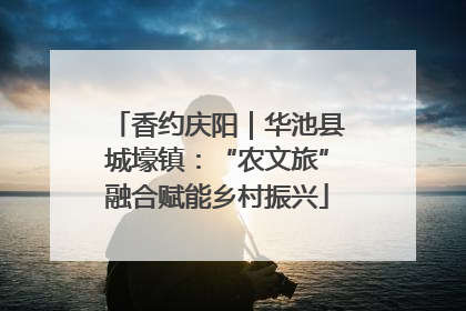 香约庆阳｜华池县城壕镇：“农文旅”融合赋能乡村振兴
