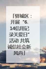 驿城区：开展“6.14信用记录关爱日”活动 共筑诚信社会新风尚