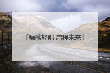 骊歌轻唱 启程未来