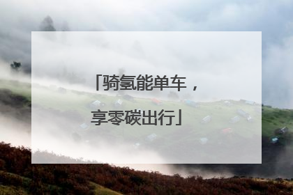 骑氢能单车，享零碳出行