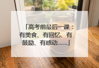 高考前最后一课：有美食、有回忆、有鼓励、有感动……