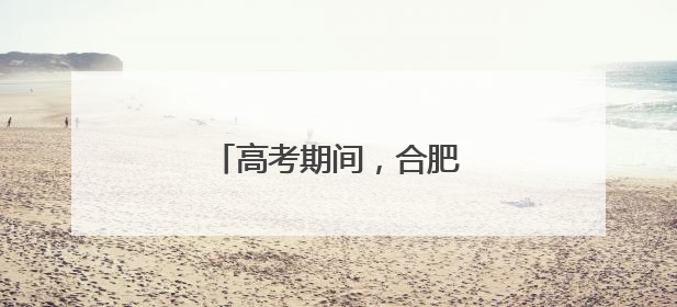 高考期间，合肥考生免费坐公交