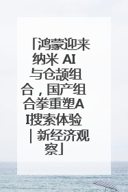 鸿蒙迎来纳米 AI 与仓颉组合，国产组合拳重塑AI搜索体验｜新经济观察