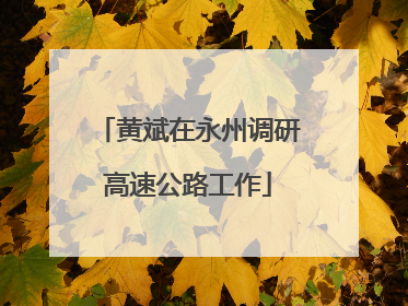 黄斌在永州调研高速公路工作