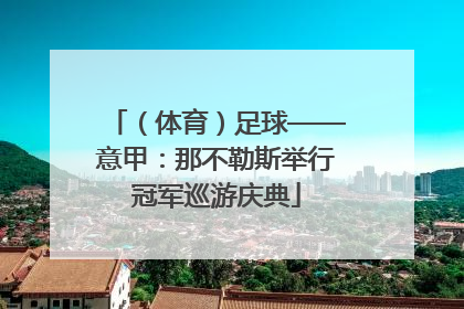 （体育）足球——意甲：那不勒斯举行冠军巡游庆典