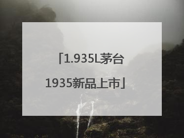 1.935L茅台1935新品上市