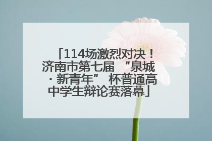 114场激烈对决！济南市第七届 “泉城・新青年” 杯普通高中学生辩论赛落幕