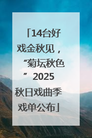 14台好戏金秋见，“菊坛秋色”2025秋日戏曲季戏单公布