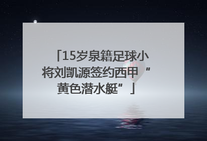 15岁泉籍足球小将刘凯源签约西甲“黄色潜水艇”