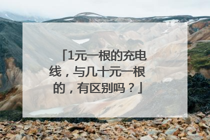 1元一根的充电线，与几十元一根的，有区别吗？