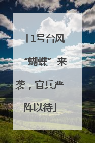 1号台风“蝴蝶”来袭，官兵严阵以待