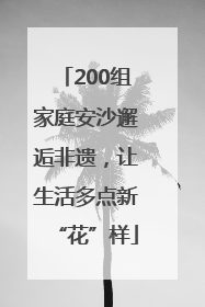 200组家庭安沙邂逅非遗，让生活多点新“花”样