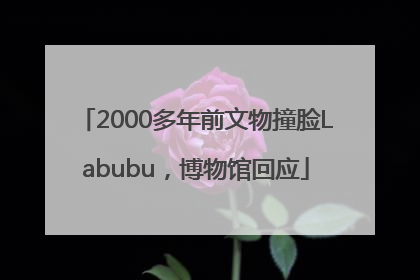 2000多年前文物撞脸Labubu，博物馆回应