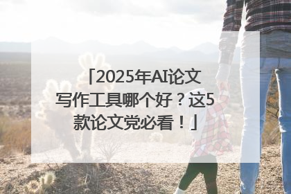 2025年AI论文写作工具哪个好？这5款论文党必看！