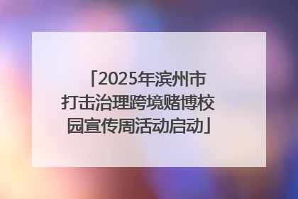 2025年滨州市打击治理跨境赌博校园宣传周活动启动