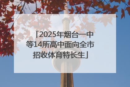 2025年烟台一中等14所高中面向全市招收体育特长生