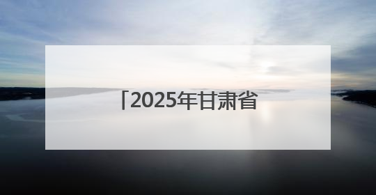 2025年甘肃省交通运输“安全生产月”活动启动