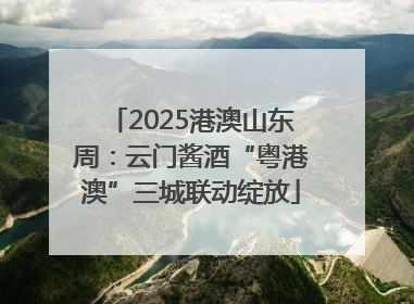 2025港澳山东周：云门酱酒“粤港澳”三城联动绽放