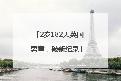 2岁182天英国男童，破新纪录