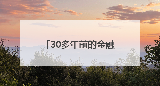 30多年前的金融实践，为何至今仍指导农村发展——金融活水润泽山海的“福建启示”