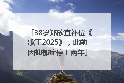 38岁郑欣宜补位《歌手2025》，此前因抑郁症停工两年