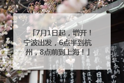 7月1日起，增开！宁波出发，6点半到杭州，8点前到上海！