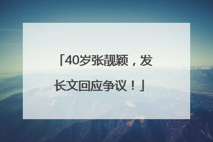 40岁张靓颖，发长文回应争议！