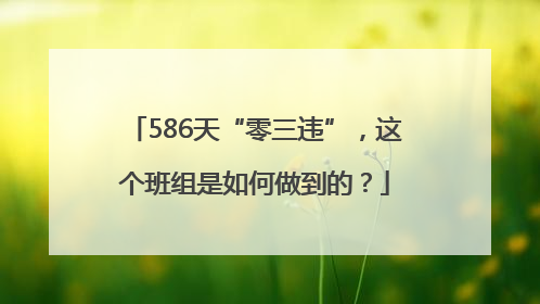 586天“零三违”，这个班组是如何做到的？