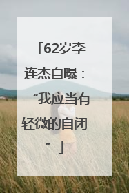 62岁李连杰自曝：“我应当有轻微的自闭”