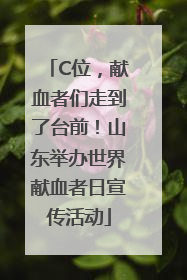 C位，献血者们走到了台前！山东举办世界献血者日宣传活动