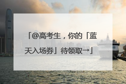@高考生，你的「蓝天入场券」待领取→