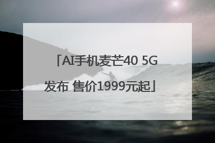 AI手机麦芒40 5G发布 售价1999元起